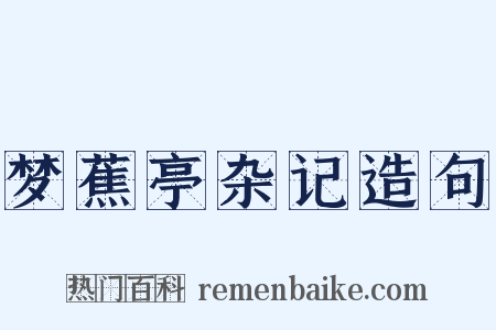 梦蕉亭杂记造句是什么意思的图片